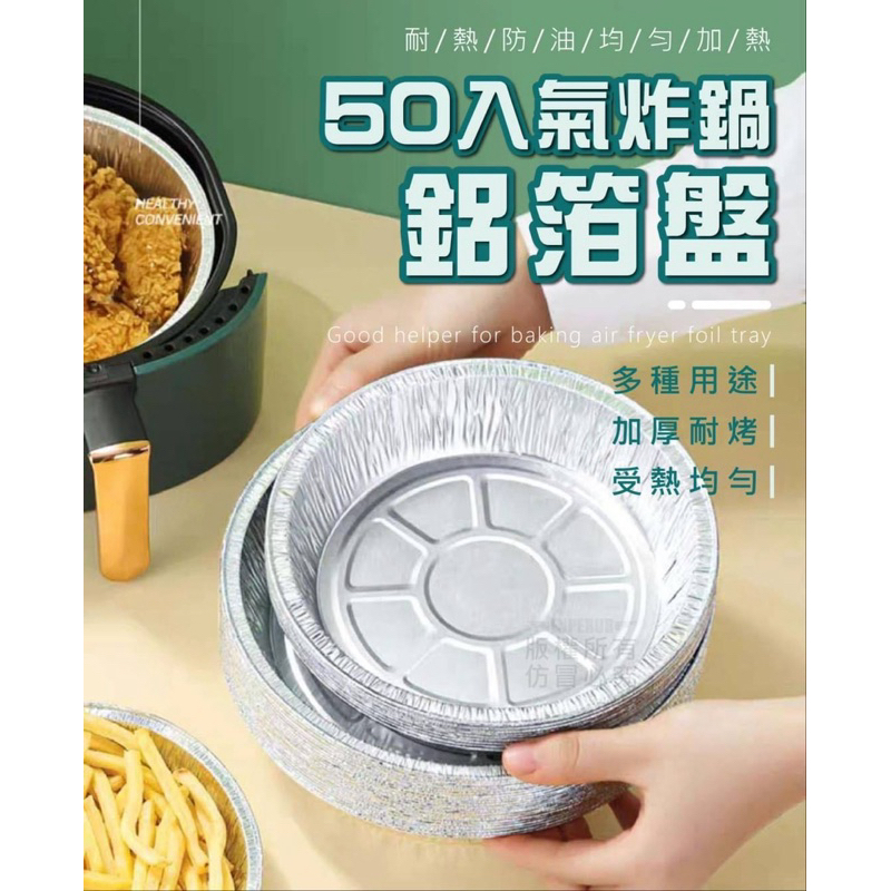【24H出貨】氣炸鍋鋁箔盤 氣炸鍋配件錫箔烤盤 烤箱烤盤 烘焙烤盤 錫箔烤盤 錫箔盤  烤肉 露營 一次性烤盤