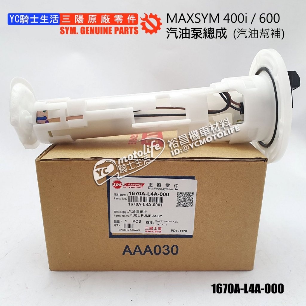 SYM三陽原廠 MAXSYM400 汽油泵總成 汽油幫浦 MAXSYM600 幫浦濾網 1670A-L4A