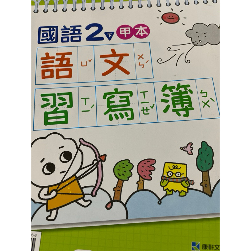 康軒國語2下語文甲乙本（空白2本）