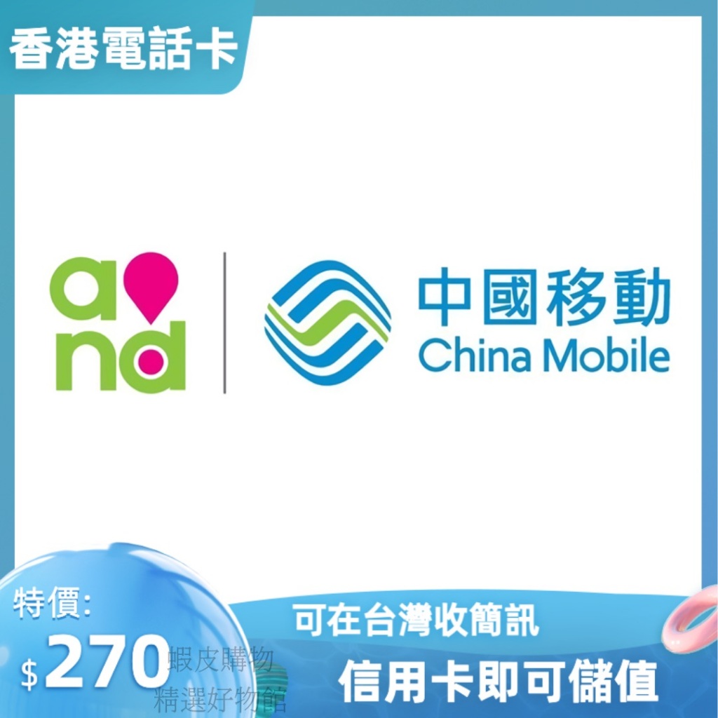 中國移動  香港 無限收簡訊 香港門號 香港電話卡 預付卡 SIM卡 香港卡 全球通 長期使用