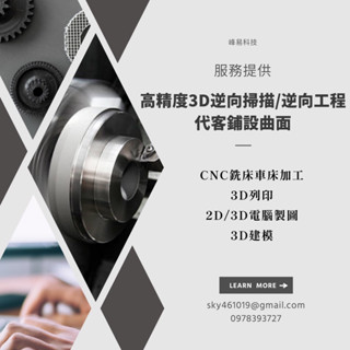 高精度3D逆向掃描/逆向工程 CNC銑床車床加工 代客鋪設曲面 3D列印 2D/3D電腦製圖 3D建模
