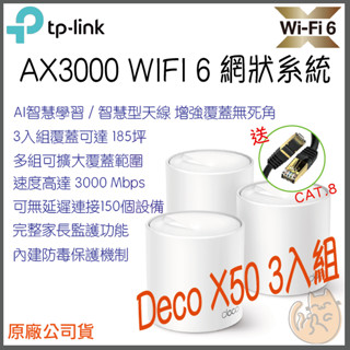 《 免運 現貨 ⭐3入 原廠》tp-link Deco X50 AX3000 Mesh WiFi6 網狀 路由器 分享器