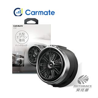【安託華推薦】Carmate丸型隱藏式置杯架-DZ407-銀 圓形出風口杯架/圓形冷氣出風口杯架 11代ALTIS杯架