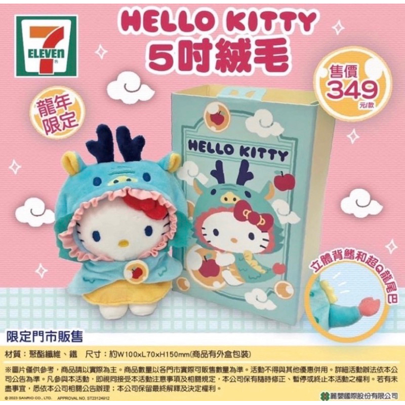 Hello kitty 龍年 7-11限定 5吋/8吋絨毛娃娃 全新