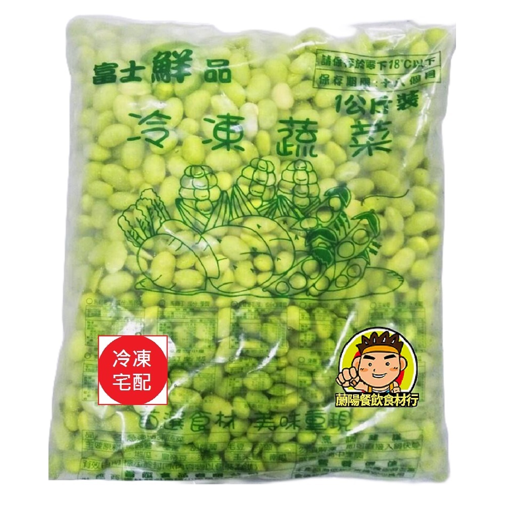 【蘭陽餐飲食材行】富士鮮品 毛豆仁 ( 1公斤 ) 產地台灣 蔬果 冷凍 蔬菜 素食 → 無其它食品添加物