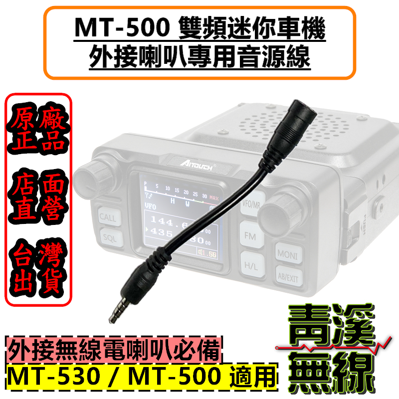 《青溪無線》AITOUCH MT-500 外接喇叭用音源線 外接喇叭 MT500外接 擴音喇叭 無線電車機喇叭