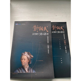 學測對話式數B複習講義 高中數學3B-4B冊