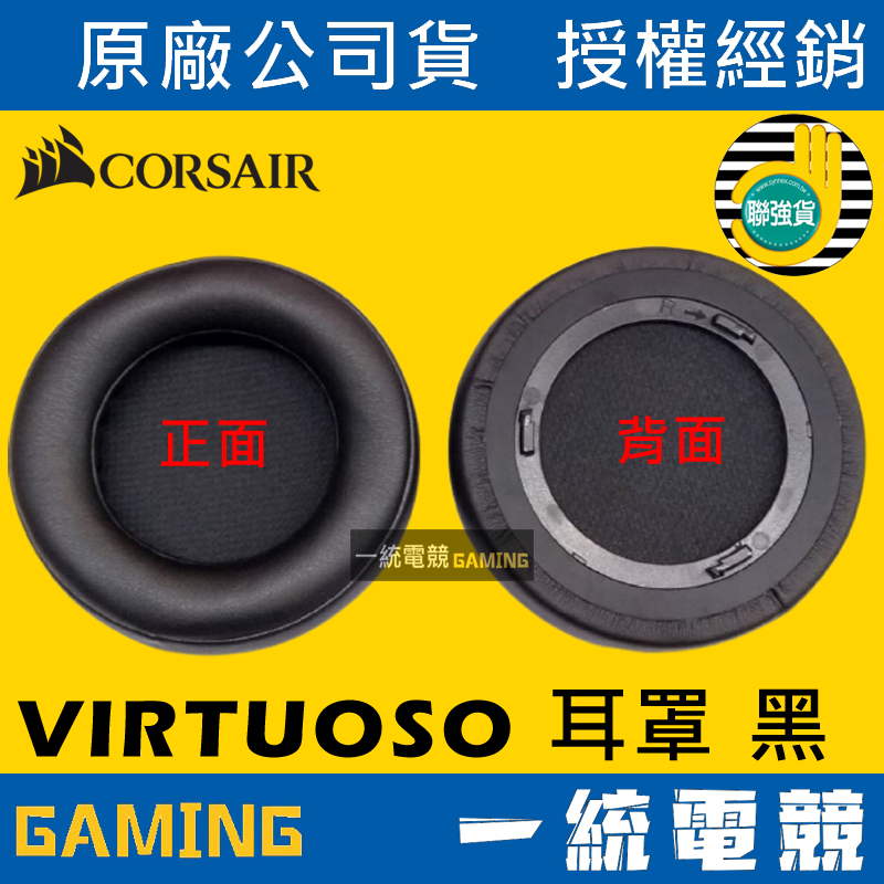 【一統電競】海盜船 Corsair VIRTUOSO 耳罩 黑 CA-8910089 海盜船原廠耳罩