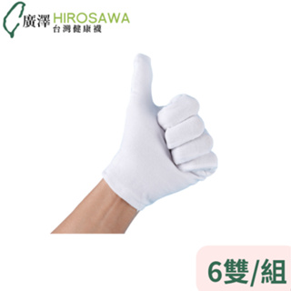 HIROSAWA 901 除菌純棉手套(6雙組)