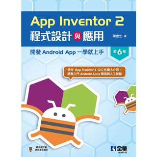 [全華~書本熊] App Inventor 2程式設計與應用：開發Android App一學就上手(第六版) 9786263288386<書本熊書屋>