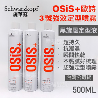 幸福髮讚 現貨秒出 施華蔻 OSiS+黑旋風定型噴霧 500ml 黑旋風定型液