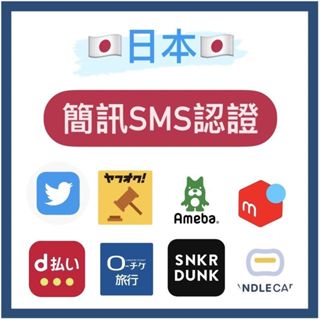 【SMS】日本各大平台開通 日本號碼 日本驗證 SMS 註冊認證服務 SMS 日本註冊 語音認證