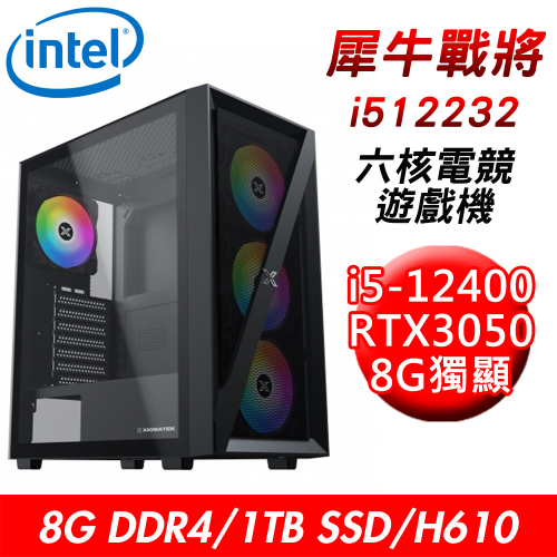 【技嘉平台】犀牛戰將i512232 六核電競遊戲機(i5-12400/H610/8G/1TB/RTX3050 8G