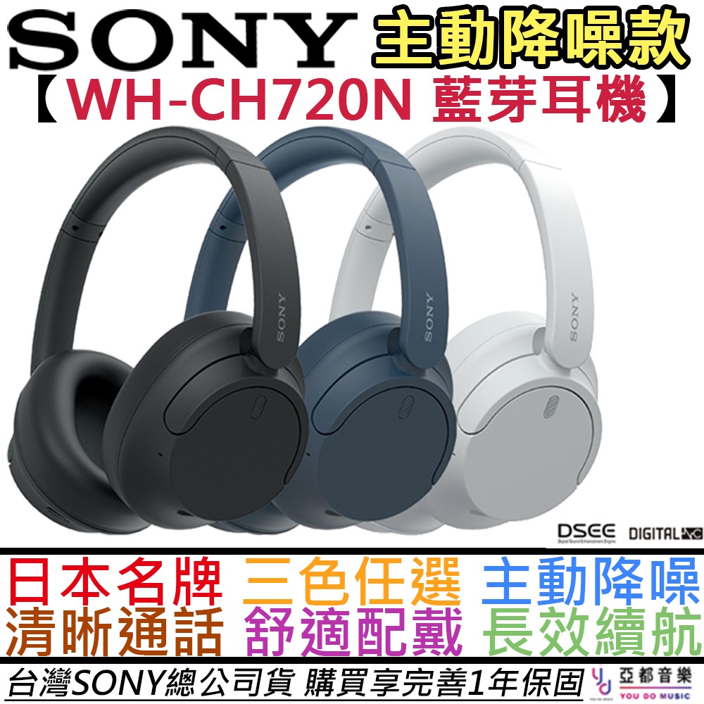 索尼 Sony WH-CH720N 黑/白/藍 主動降噪 耳罩 藍芽 耳機 公司貨 一年保固