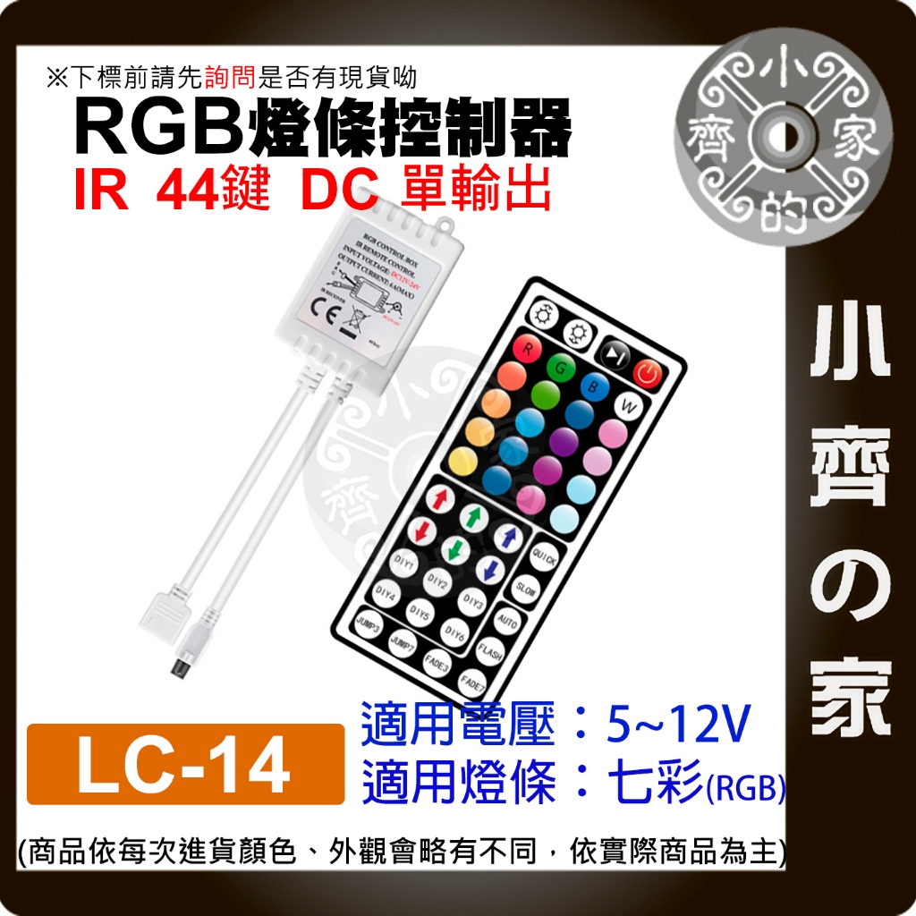 【快速出貨】IR 44鍵 控制器 全彩 RGB 單面板 LED燈條 5-24V 燈帶 無線 遙控器 LC-14 小齊的家