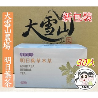 【Q妹】大雪山 農場 大雪山農場 明日葉 魚腥草 台灣 朝鮮薊茶 雞角刺 山苦瓜 益母草青春茶 銀杏茶 草本茶 茶包