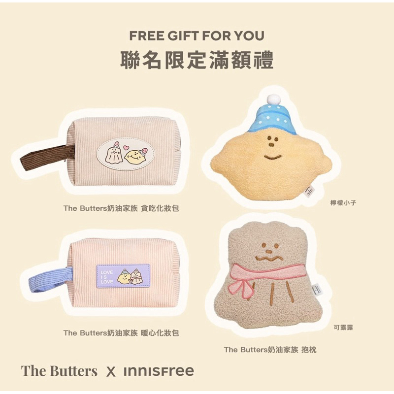 售 innisfree聯名商品 The butters奶油家族 貪吃化妝包 可露露抱枕💖