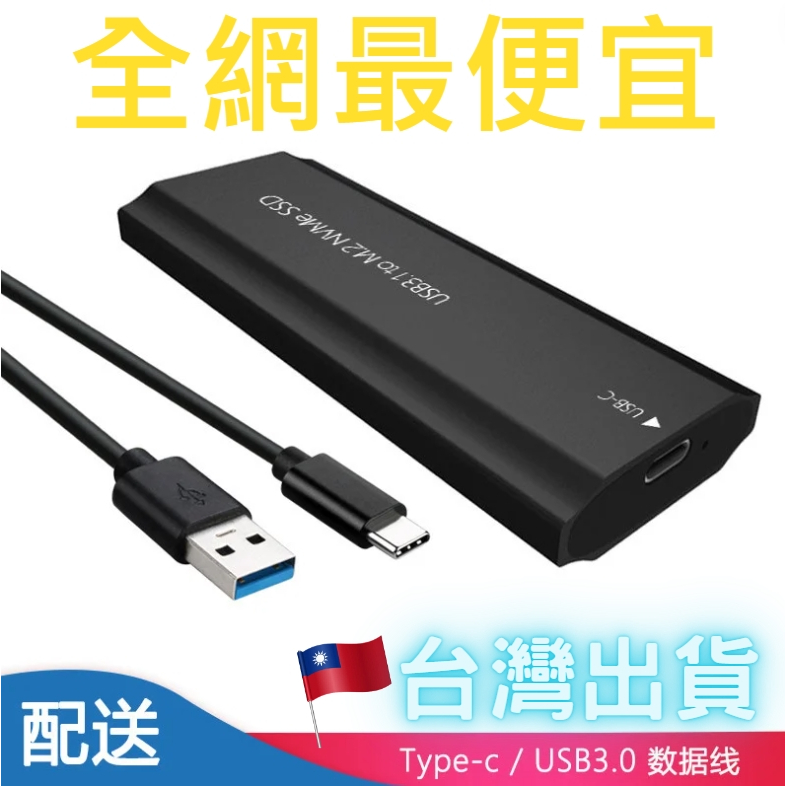 【台灣出貨】全網最便宜 M.2 硬碟盒外接盒  NVME協議 SSD USB TYPE-C PCIE M2 JMS583