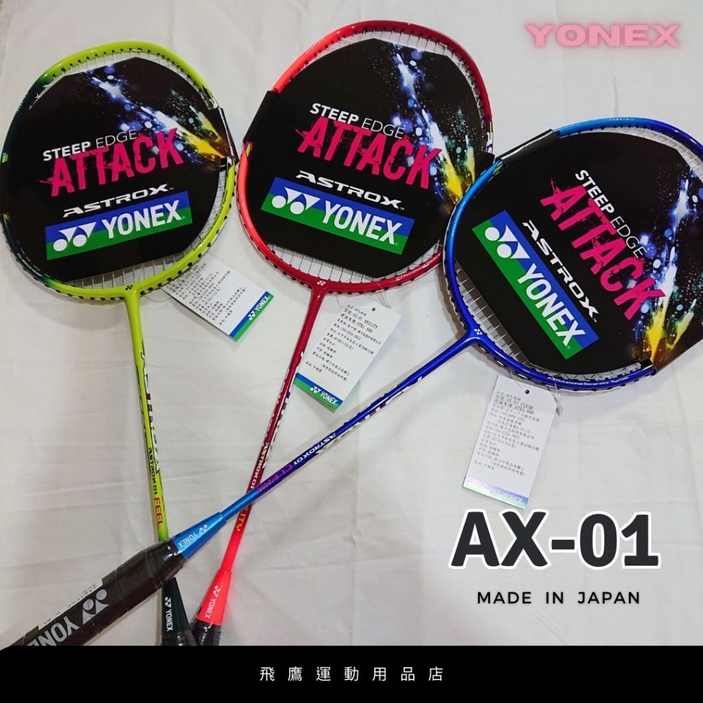 [YONEX] 羽毛球拍 AX-01 碳纖維球拍 特價$1,480元