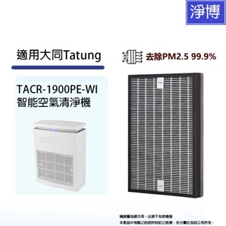 大同Tatung TACR-1900PE-WI適用智慧空氣清淨機除臭活性碳二合一HEPA濾網濾芯