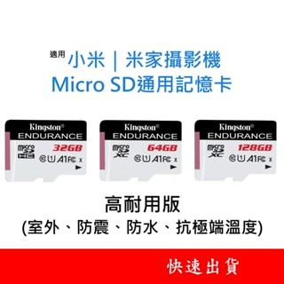小米｜米家攝影機通用記憶卡 Micro SD卡 32GB 64GB 128GB 256GB 台灣製 高耐用版