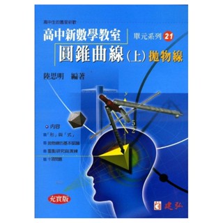 AI新時代-高中陸思明新數學教室21-圓錐曲線拋物線-超越108課綱