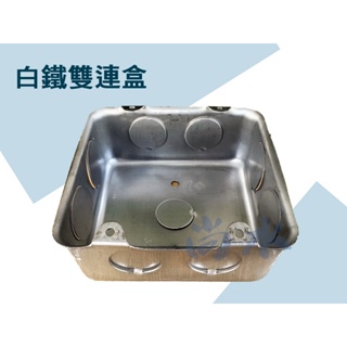 【尚水】含稅 304雙聯白鐵盒 接線盒 埋入式 不鏽鋼 2P