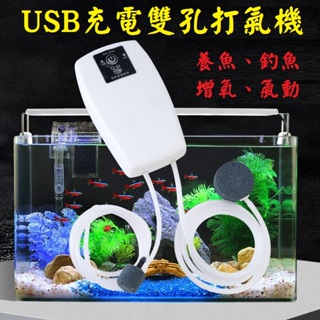 雙孔USB打氣機 充電USB打氣機 隨身打氣機 打氣機 打氣幫浦 養魚 水族箱 迷你打氣機 魚缸 打氧機 釣蝦打氣