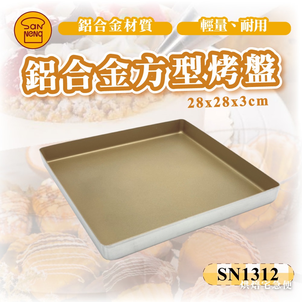 🌞烘焙宅急便🌞三能SANNENG 鋁合金方型烤盤(1000系列不沾) SN1312 方型烤盤 烤盤