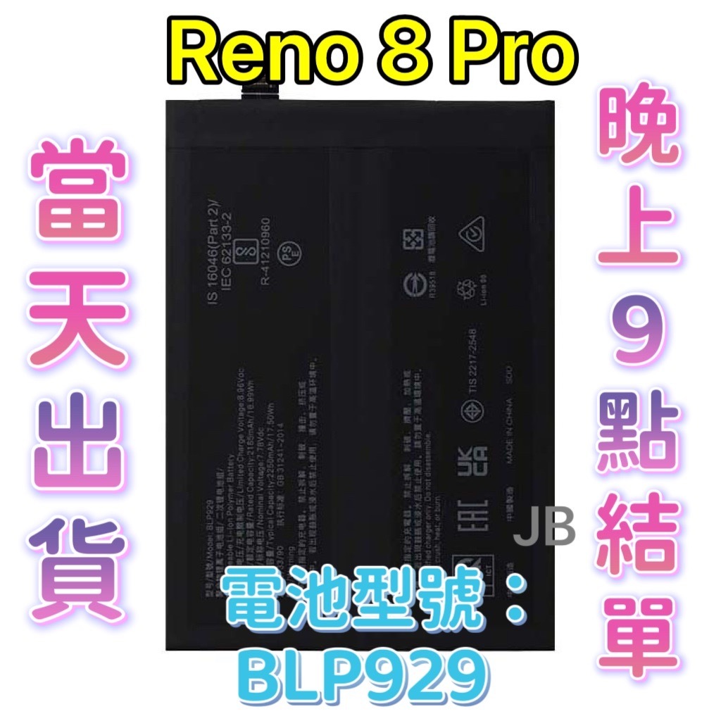 【JB】OPPO RENO 8 PRO 原芯電池 專用電池 DIY 維修零件 電池型號BLP929