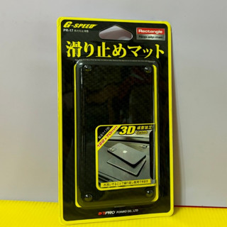 瘋狂小舖-【PR-17】G-SPEED CARBON紋長方型止滑墊 PR17