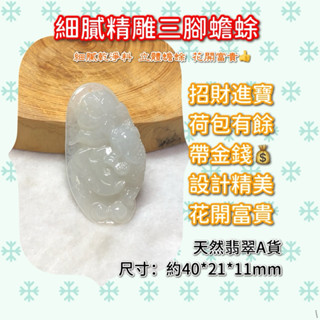 細糯種冰透蟾蜍金錢「彩玉閣」【現貨】玉石 招財 守財 風水 佛教 道教 翡翠 手工精雕 天然緬甸玉A貨