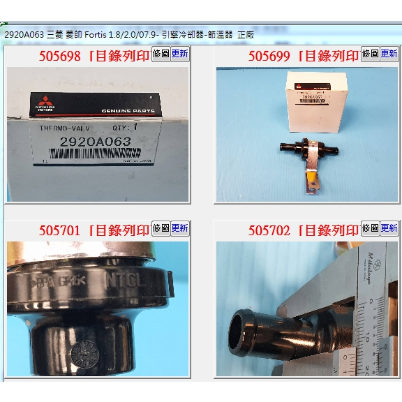 【成皿】2920A063 引擎冷卻器-水龜 節溫器 正廠 三菱菱帥FORTIS OUTLANDER2.4