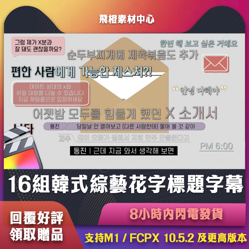 FCPX插件｜16組韓式綜藝花字標題字幕｜FCT0144