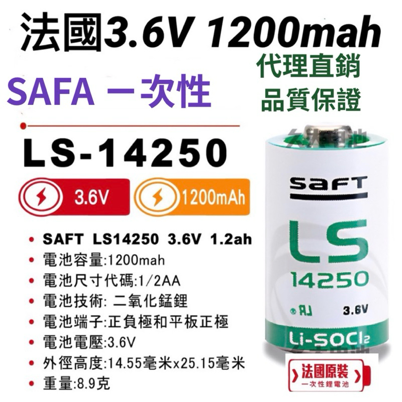 現貨 法國 原裝 SAFA LS14250 3.6V  1/2AA 電池 1200mah 一次性 鋰電池 LS14500