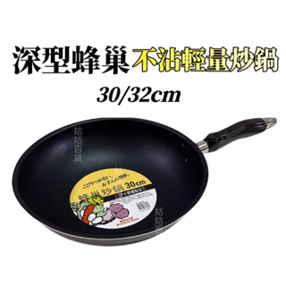 《姑姑百貨》kitchen mate 30／32cm 深型蜂巢不沾輕量炒鍋 炒菜鍋 深型鍋