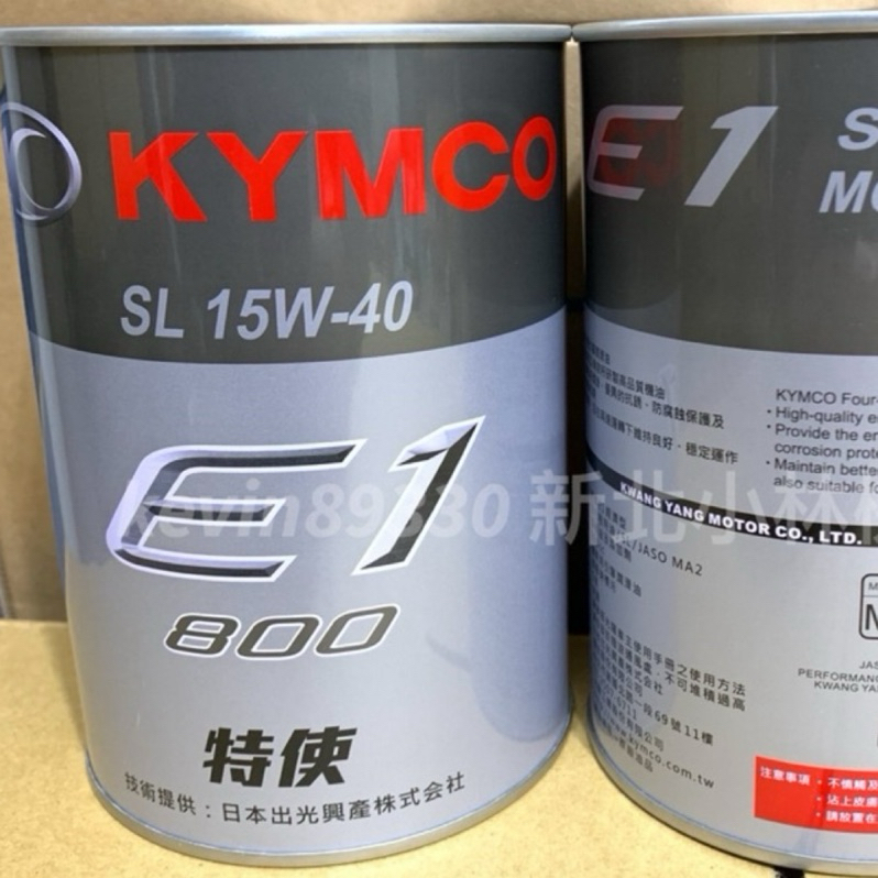 新包裝 KYMCO 光陽原廠 鐵罐機油 MA2 特使 E1 800 15w40 K80