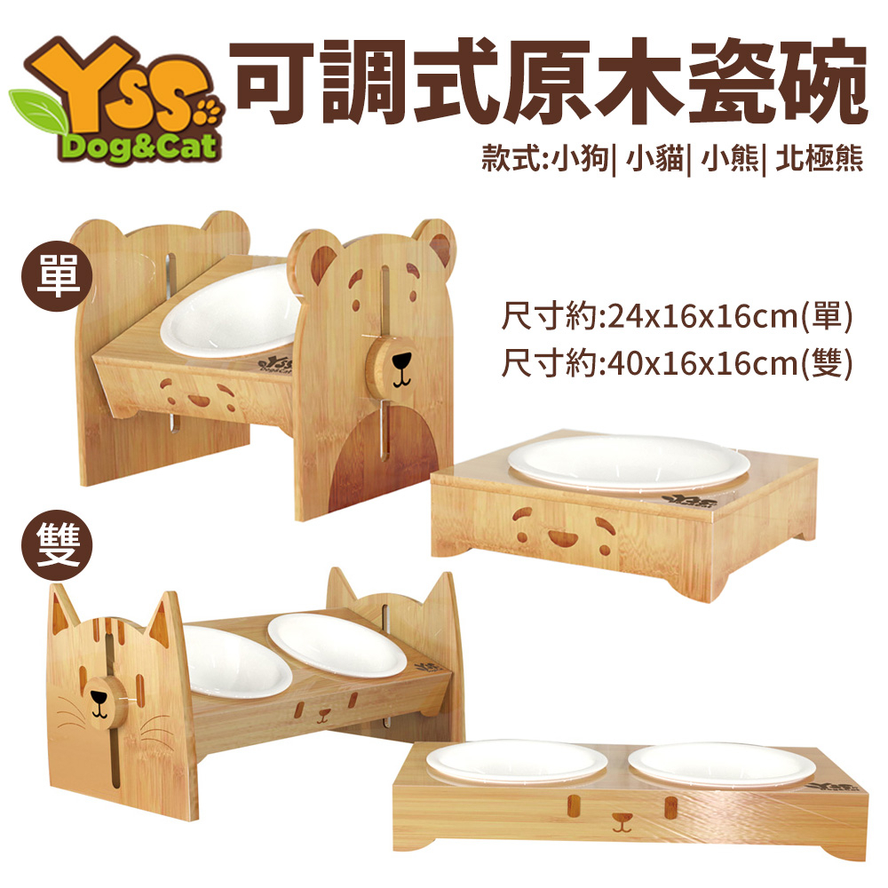 YSS職人木匠 可調式原木瓷碗(單/雙) 360度可調式 小狗/小貓/小熊/北極熊 寵物碗『Q寶批發』