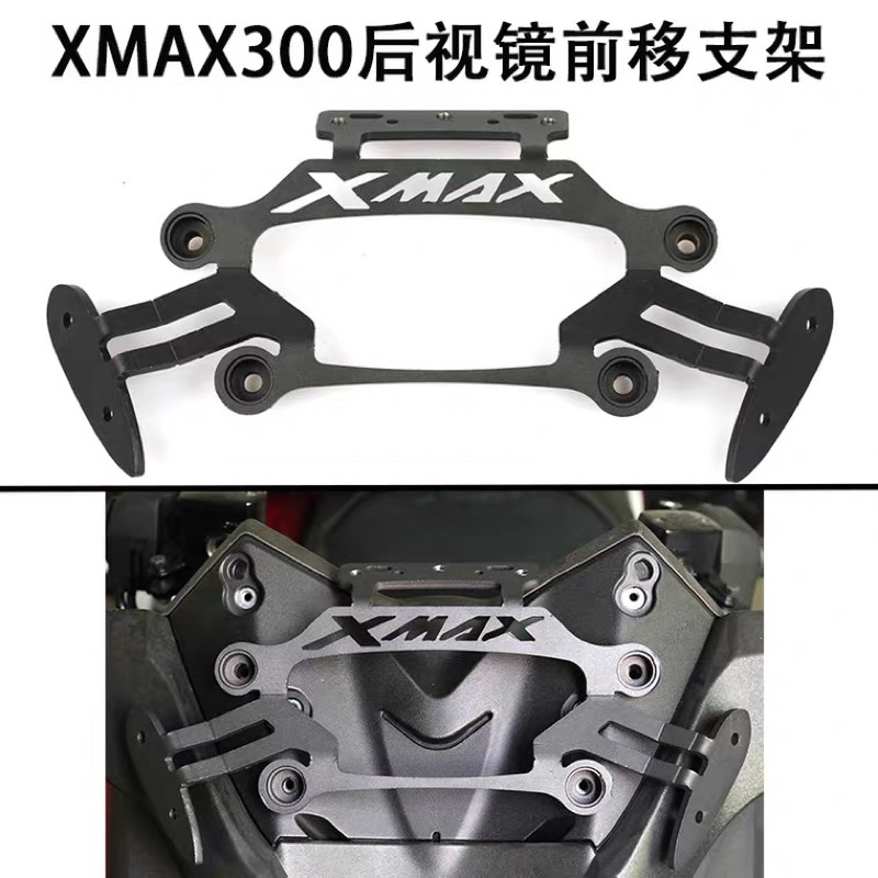 🏧山葉YAMAHA  XMAX300 2017～22後照鏡支架 改裝 摩托車 照後鏡 後視鏡 前移支架