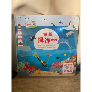 英文繪本First words、繽紛的海洋世界（有聲書、幼兒園秘密互動遊戲書