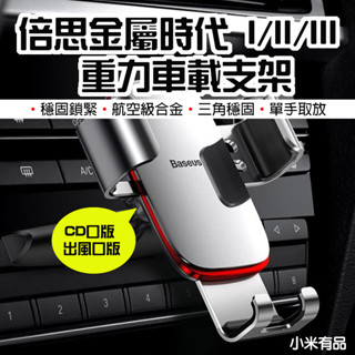 【臺灣現貨】 倍思金屬時代重力車載支架 二代 三代 車載支架 重力支架 CD口款 出風口款 CD 手機支架 車用手機架