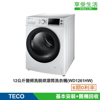 TECO 東元 12公斤 變頻洗脫烘滾筒洗衣機 烘衣機(WD1261HW)(含基本安裝+舊機回收)