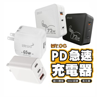 mr.oc pd+qc3.0 三孔 閃充 可折疊充電器 72w gan 氮化鎵 支援筆電 pd快充另有65w pd快充