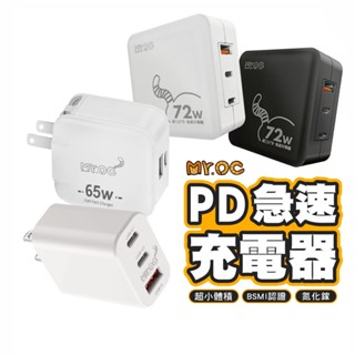 Mr.OC 橘貓先生 PD+QC3.0 三孔 閃充 可折疊充電器 72W GaN 氮化鎵 支援筆電 PD快充另有65W