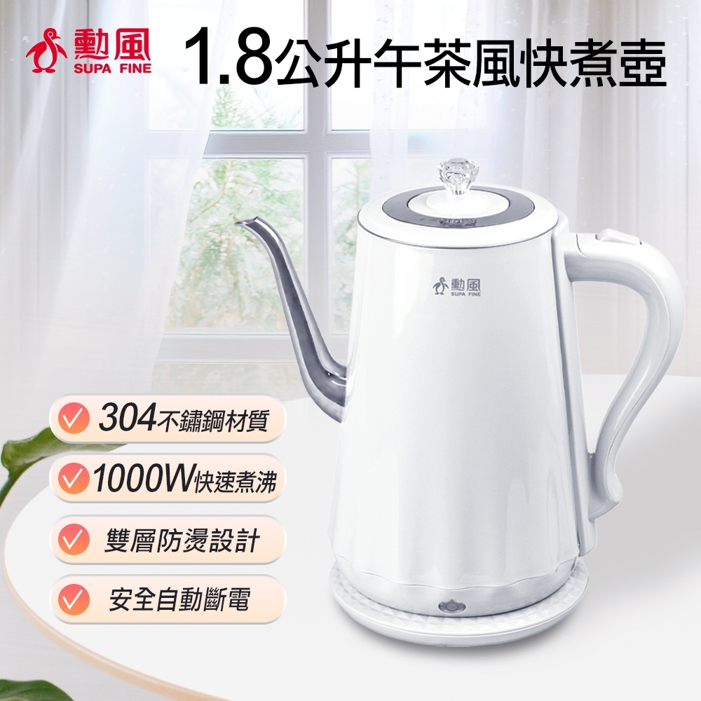 【勳風】1.8公升不鏽鋼雙層防燙快煮壺(NHF-K3005)快速加熱 煮水 泡咖啡 泡茶壺