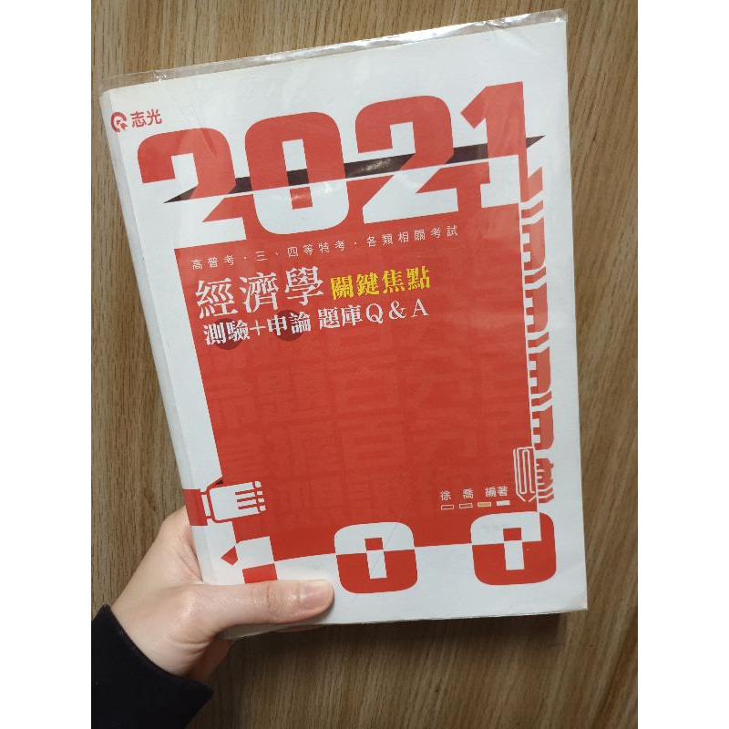 二手書-徐喬 2021經濟學關鍵焦點 測驗+申論 題庫Q&amp;A