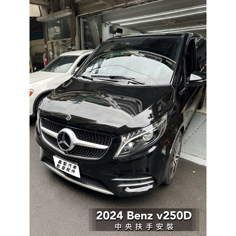 《現貨》實裝範例💫 2024 Benz v250D ➡️ 中央扶手安裝