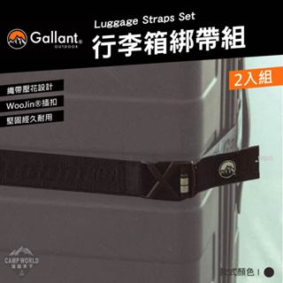 行李箱綁帶 【逐露天下】 Gallant 行李箱綁帶組2入 glntca058 行李固定帶 插扣綁帶 戶外 露營