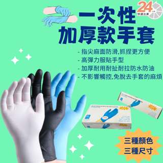 一次性手套 加厚手套 NBR手套 黑色 藍色 白色 止滑 耐磨 耐油 清潔
