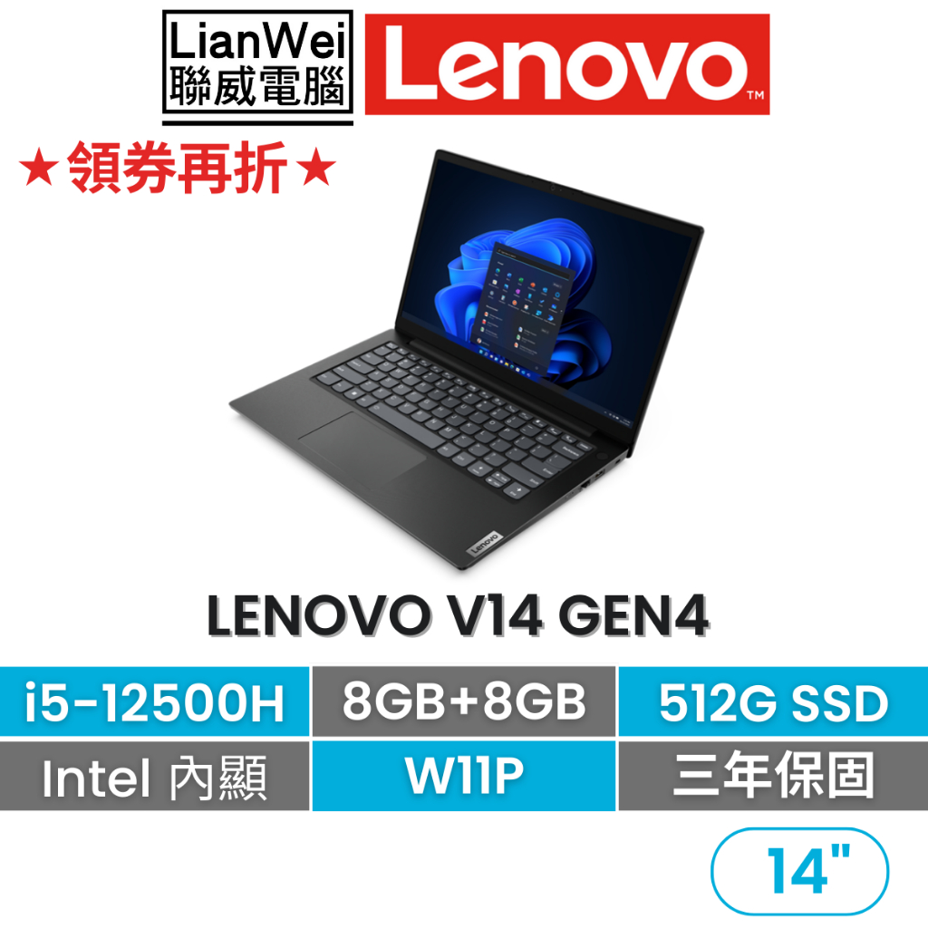 Lenovo 聯想 V14 14吋 商務軍規筆電 i5-12500H/16G/512G/W11P/三年國際保固